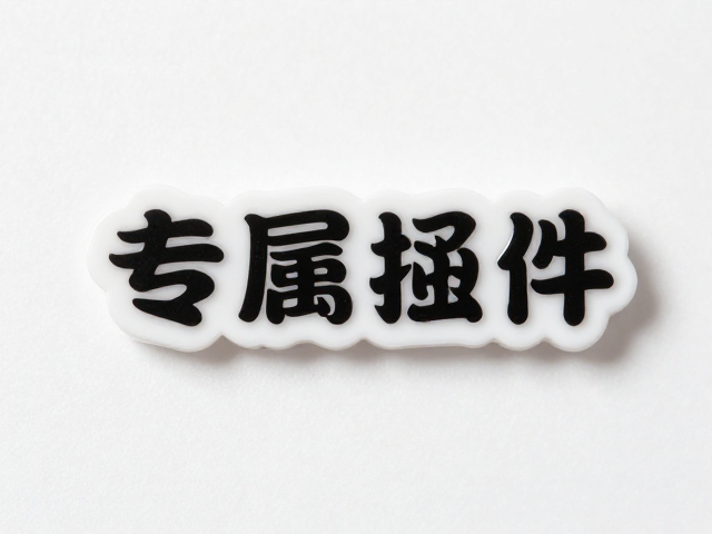 滴胶尼龙搭扣定制，专属文字挂件DIY教程与灵感分享