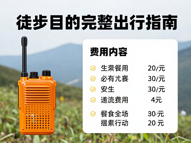 徒步目的地完整出行指南，餐饮费用解析与对讲机选购建议