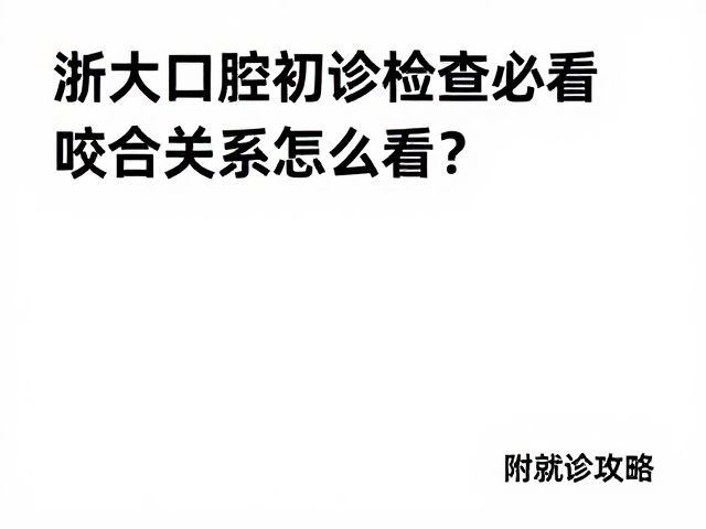 就诊攻略与准备建议