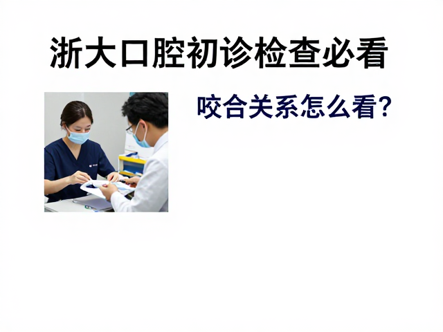 初诊流程与检查细节解析