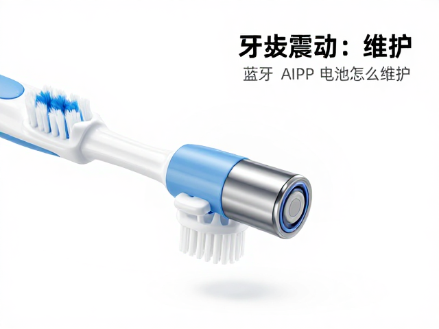 旋转震动牙刷电池怎么维护？蓝牙APP连接设置与长效续航指南