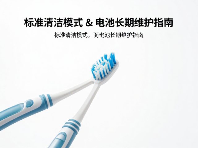 旋转震动牙刷怎么选？标准清洁模式与电池长期维护指南