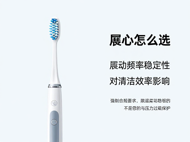 旋转震动牙刷怎么选？看震动频率稳定性与压力过载保护