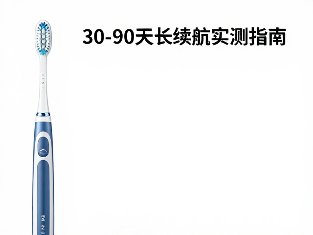 防水等级与日常维护的卫生考量