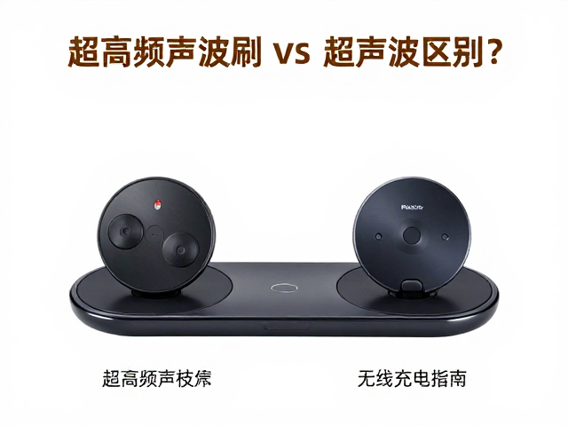 无线充电座在选购中的技术考量