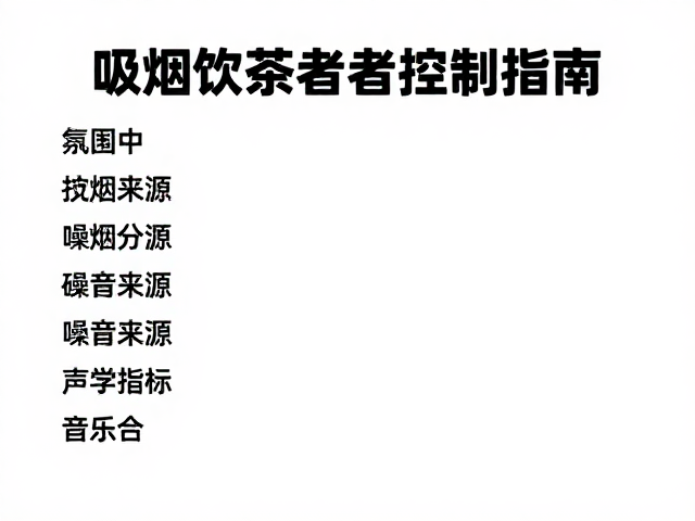 噪音来源分析与选购时的声学指标