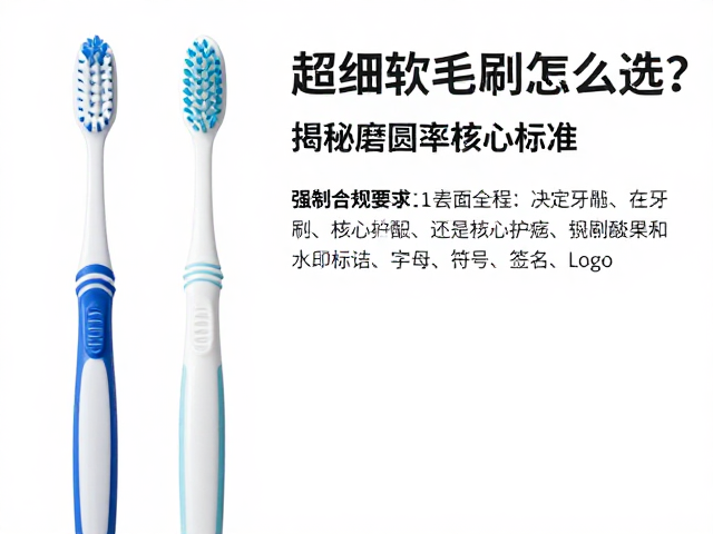 双排超细软毛牙刷怎么选？揭秘磨圆率核心标准