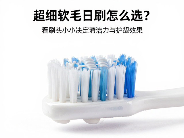 软毛对牙龈组织保护作用的科学依据