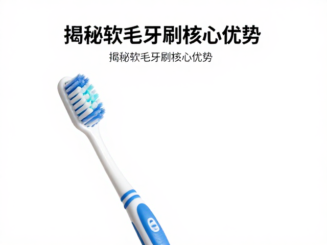 使用场景与更换周期：软毛牙刷的维护逻辑