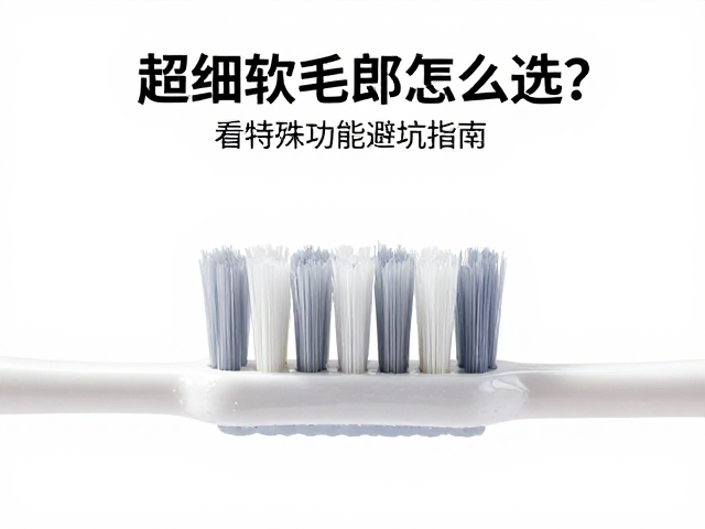 刷毛排列结构与清洁效率的关联