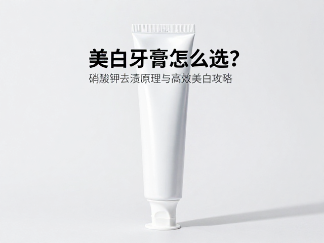 美白牙膏怎么选？硝酸钾去渍原理与高效美白攻略