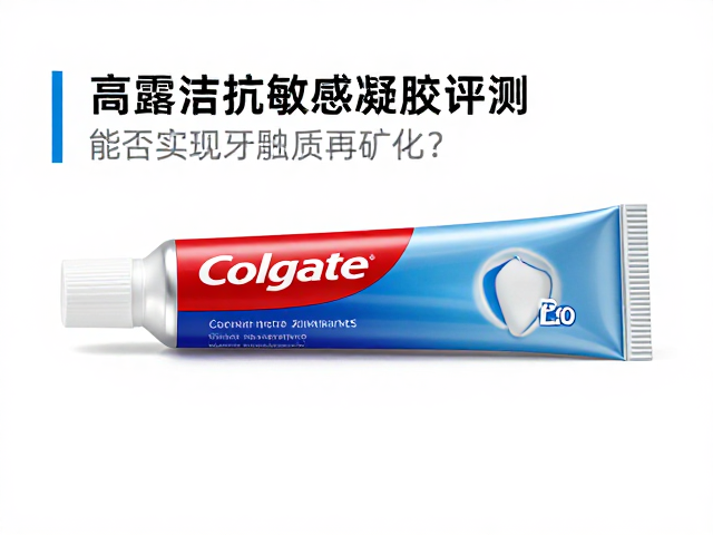 高露洁抗敏感凝胶评测，能否实现牙釉质再矿化？