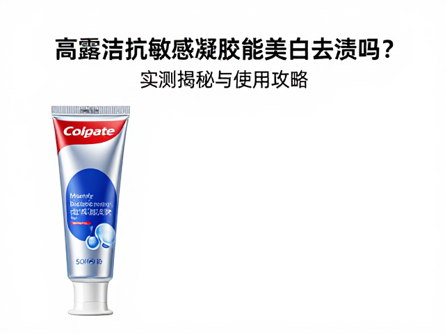 高露洁抗敏感凝胶能美白去渍吗？实测揭秘与使用攻略