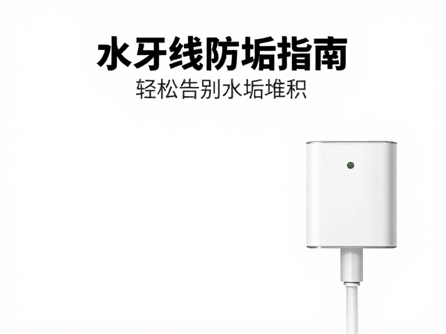 轻松告别水垢堆积：清洁与维护要点