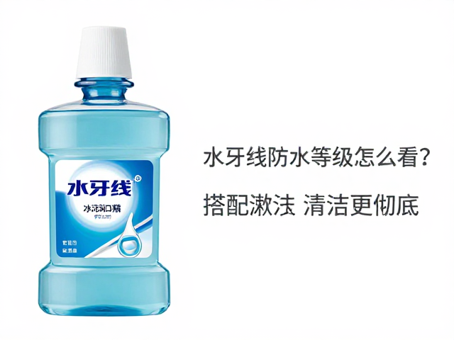 搭配漱口水的使用规范与注意事项