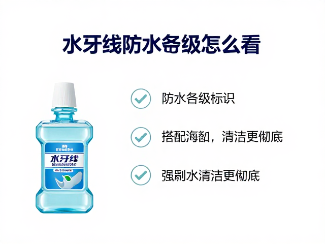 水牙线防水等级怎么看？搭配漱口水清洁更彻底