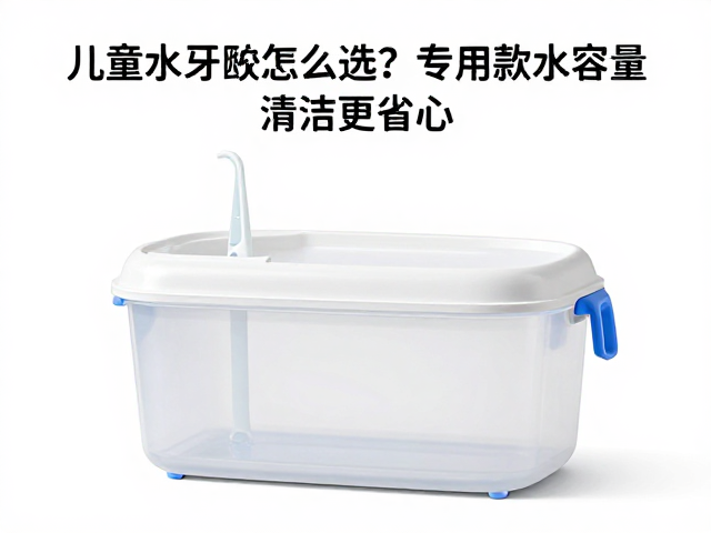 儿童水牙线怎么选？专用款水箱容量大揭秘，清洁更省心