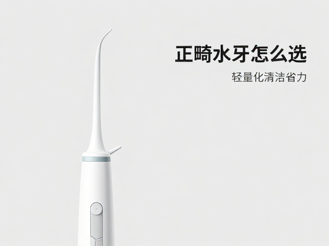 专用喷嘴解决正畸清洁痛点