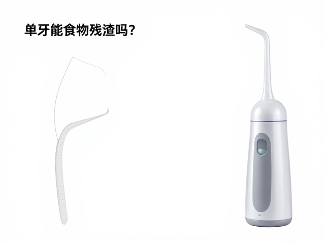 单股牙线能去食物残渣吗？对比冲牙器，哪种更彻底？
