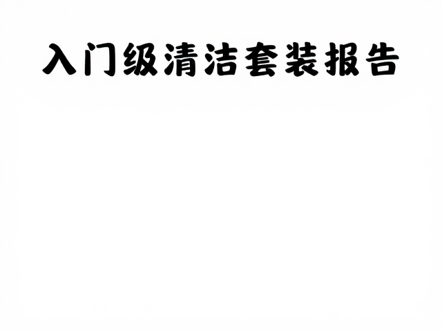 入门级清洁套装推荐