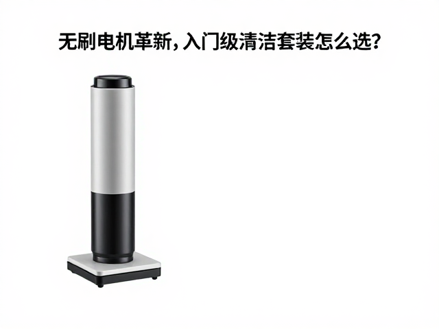入门级清洁套装：场景匹配与实用价值的筛选逻辑
