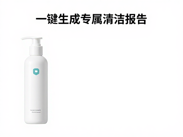 一键生成专属清洁报告