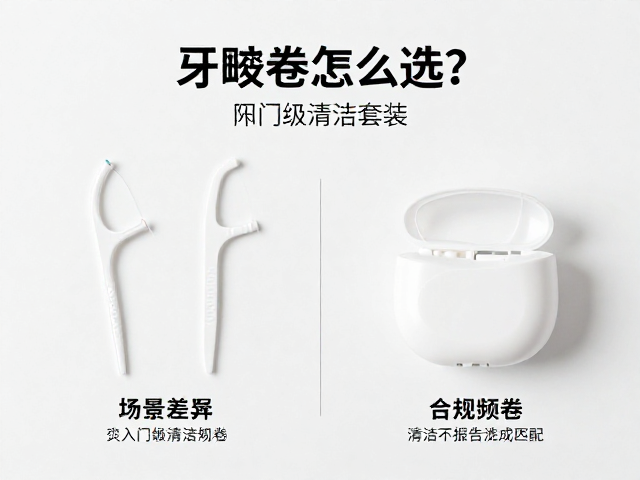 牙线棒/牙线卷怎么选？附入门级清洁套装与清洁报告生成指南