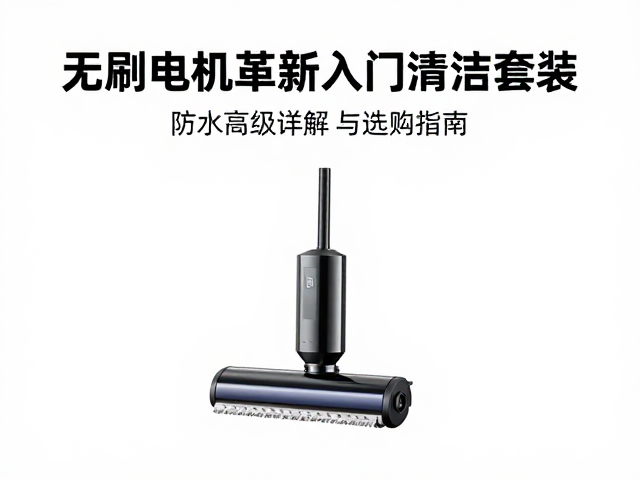 无刷电机革新入门清洁套装，防水等级详解与选购指南