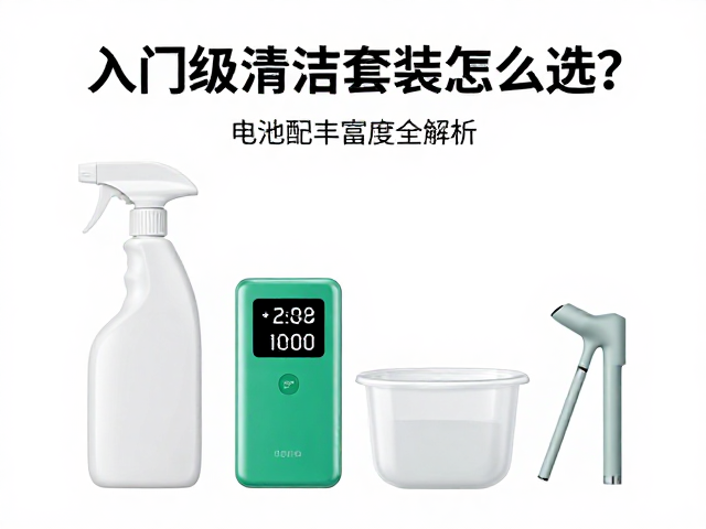 入门级清洁套装怎么选?电池续航显示,配件丰富度全解析