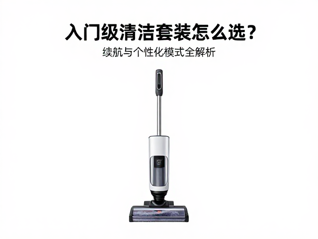 续航能力：决定清洁效率的核心指标
