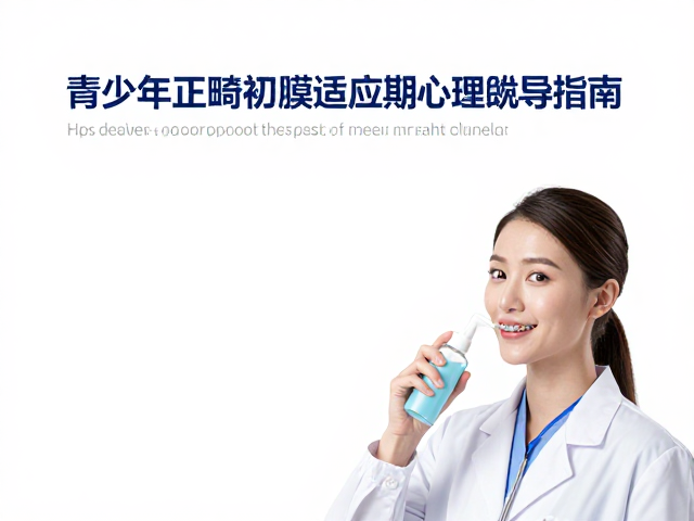 科学选择托槽清洁剂与规范使用流程