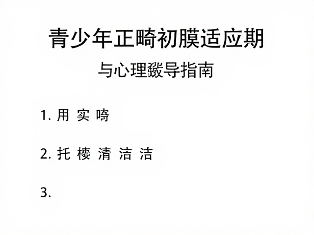常见不适的应对与复诊管理