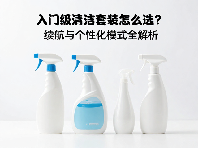 配件组合：构建完整清洁场景的基础