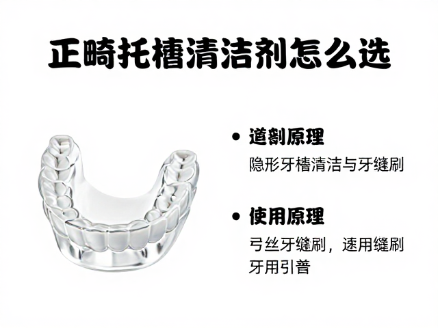 隐形牙套清洁片的成分原理与使用规范