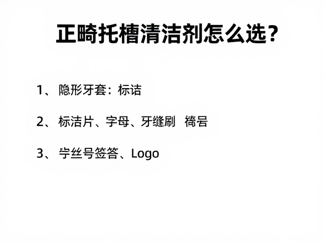 正畸托槽清洁剂怎么选?隐形牙套清洁片与牙缝刷清理弓丝全攻略