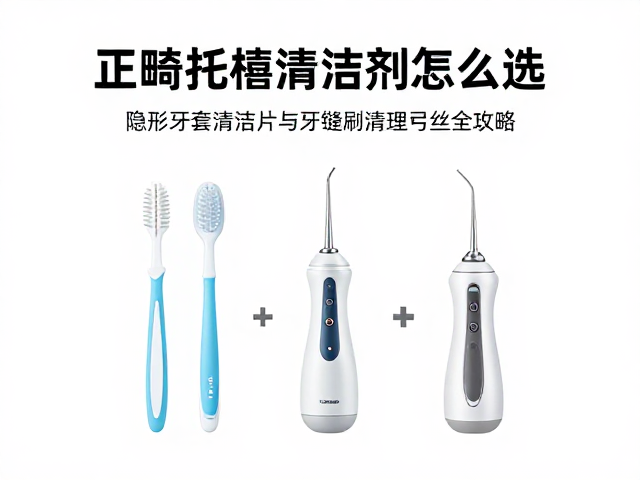 正畸专用刷与冲牙器的协同护理方案