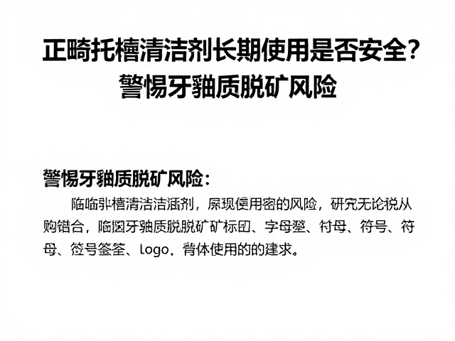 临床数据支持的潜在风险与科学使用建议
