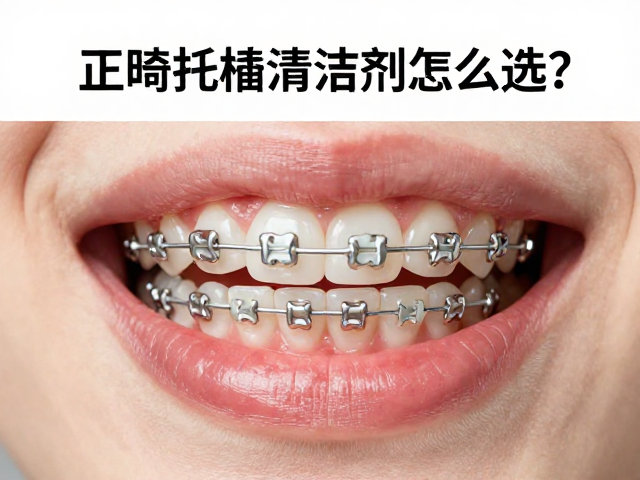 正畸托槽清洁剂怎么选?避开酸性腐蚀,缓解弓丝扎嘴疼痛