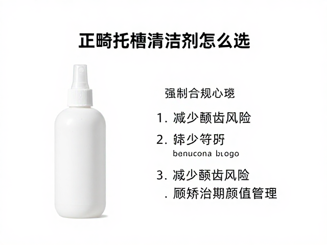 正畸托槽清洁剂怎么选?减少龋齿风险,兼顾矫治期颜值管理