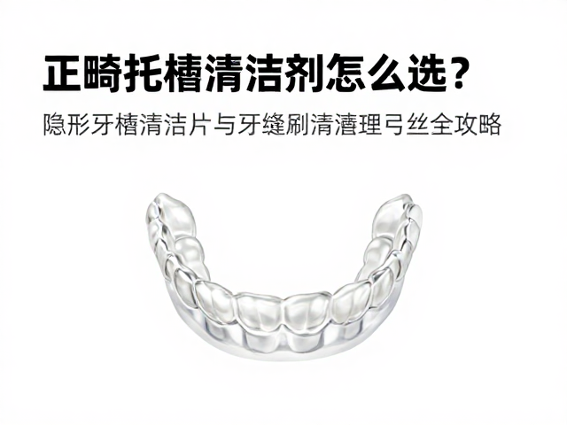 日常清洁习惯的维持与口腔健康监测