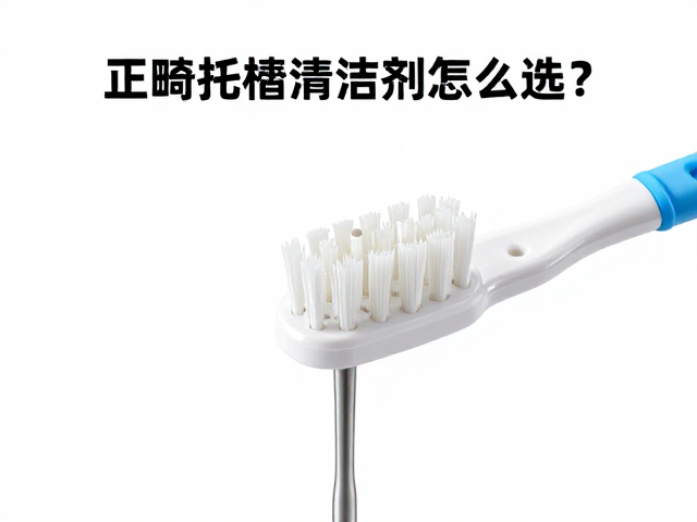 刷毛材质与清洁效果的关联