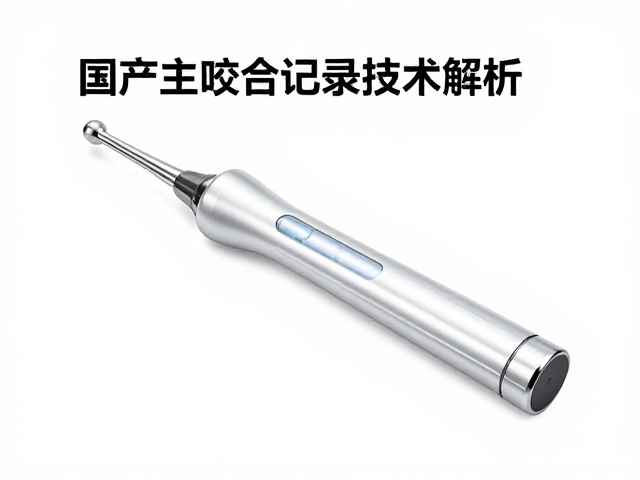 咬合记录材料特性与数字化数据采集逻辑