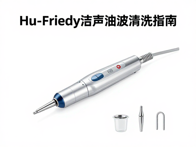 Hu-Friedy洁牙机超声波清洗指南,高效护理与选购建议