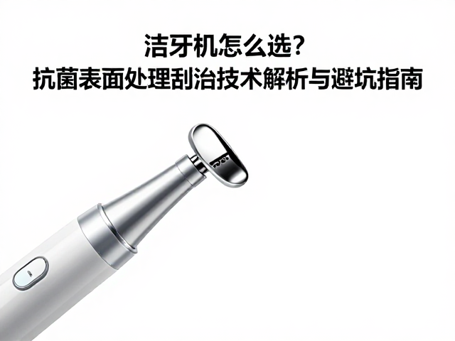 刮治技术的核心指标与性能差异