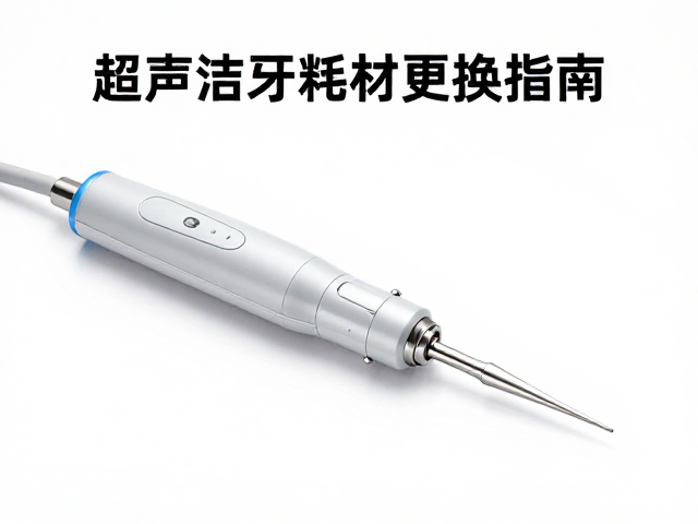 工作尖与连接部件的清洁与保养