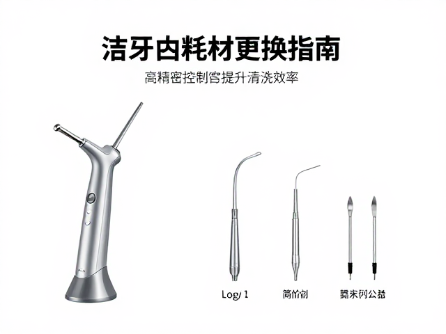 洁牙机耗材更换指南,高精度控制提升清洗效率