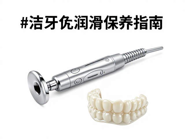 洁牙机润滑保养指南，高分子复合材料护具与日常维护技巧