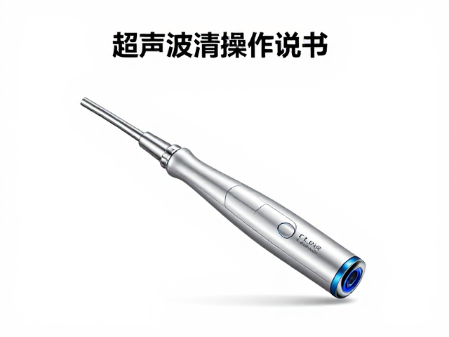 洁牙机使用说明书，超声波清洗操作指南与注意事项