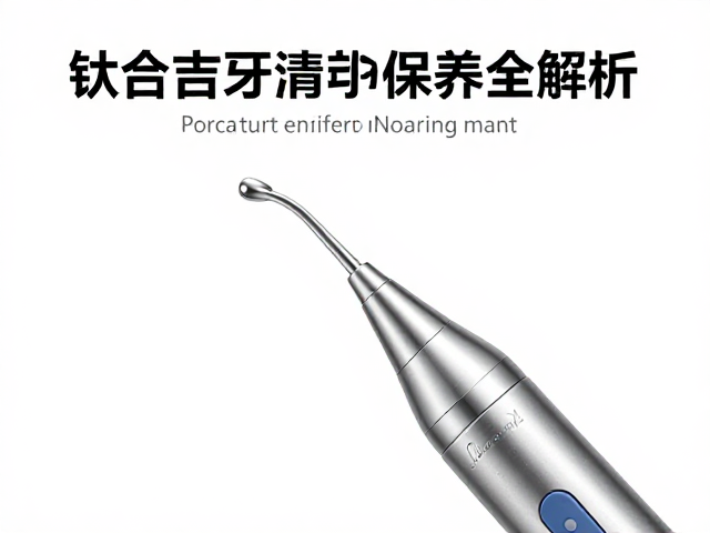 钛合金洁牙机超声波清洗指南，高效去污与保养全解析