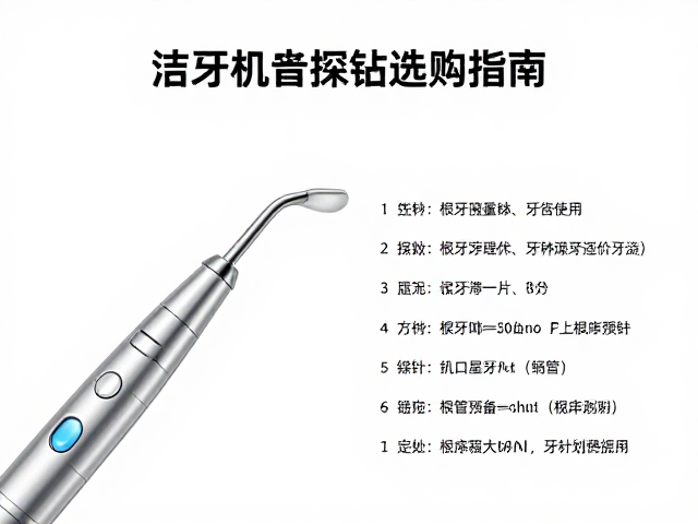 洁牙机、根管预备与牙科镊子探针选购指南